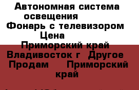 Автономная система освещения GD 8086 (Фонарь с телевизором) › Цена ­ 4 200 - Приморский край, Владивосток г. Другое » Продам   . Приморский край